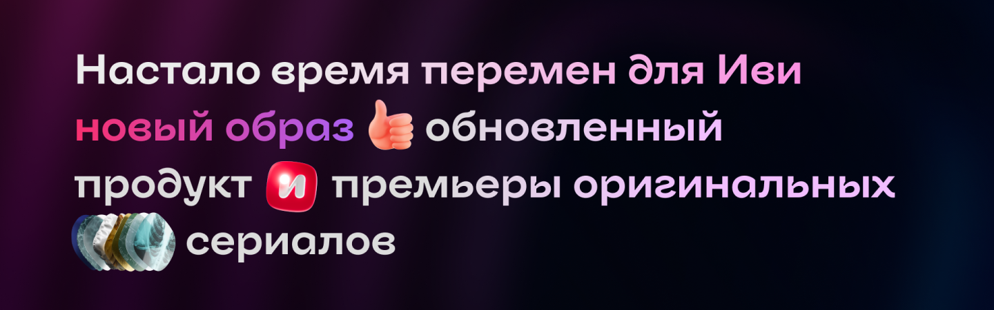 Ещё больше «ивишности»: как фирменный шрифт онлайн-кинотеатра Иви обрёл пару
