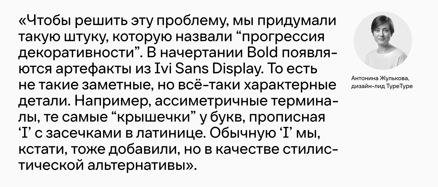 Ещё больше «ивишности»: как фирменный шрифт онлайн-кинотеатра Иви обрёл пару