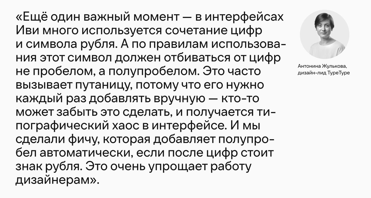 Ещё больше «ивишности»: как фирменный шрифт онлайн-кинотеатра Иви обрёл пару