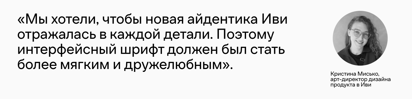 Ещё больше «ивишности»: как фирменный шрифт онлайн-кинотеатра Иви обрёл пару