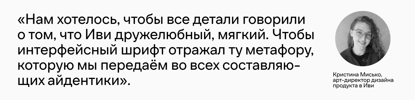 Ещё больше «ивишности»: как фирменный шрифт онлайн-кинотеатра Иви обрёл пару