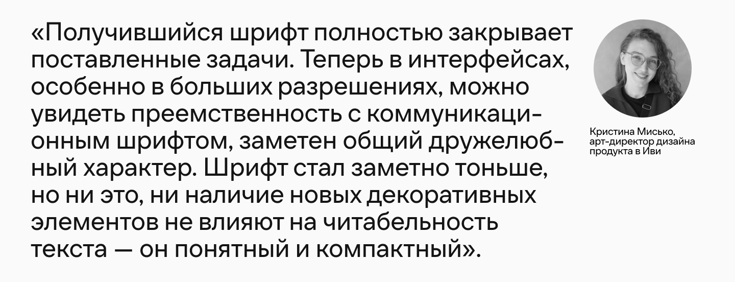 Ещё больше «ивишности»: как фирменный шрифт онлайн-кинотеатра Иви обрёл пару