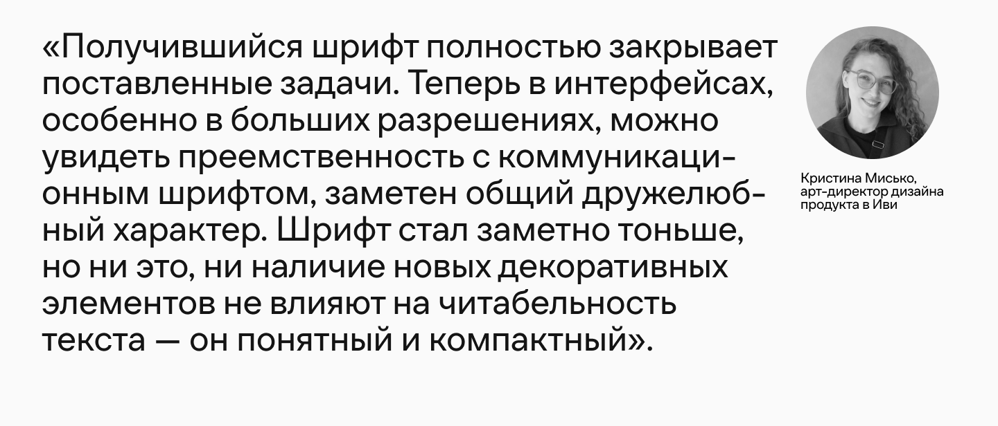 Ещё больше «ивишности»: как фирменный шрифт онлайн-кинотеатра Иви обрёл пару