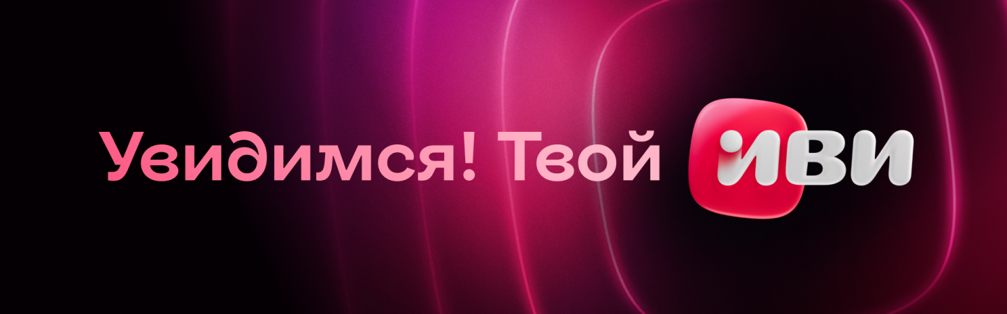 Ещё больше «ивишности»: как фирменный шрифт онлайн-кинотеатра Иви обрёл пару