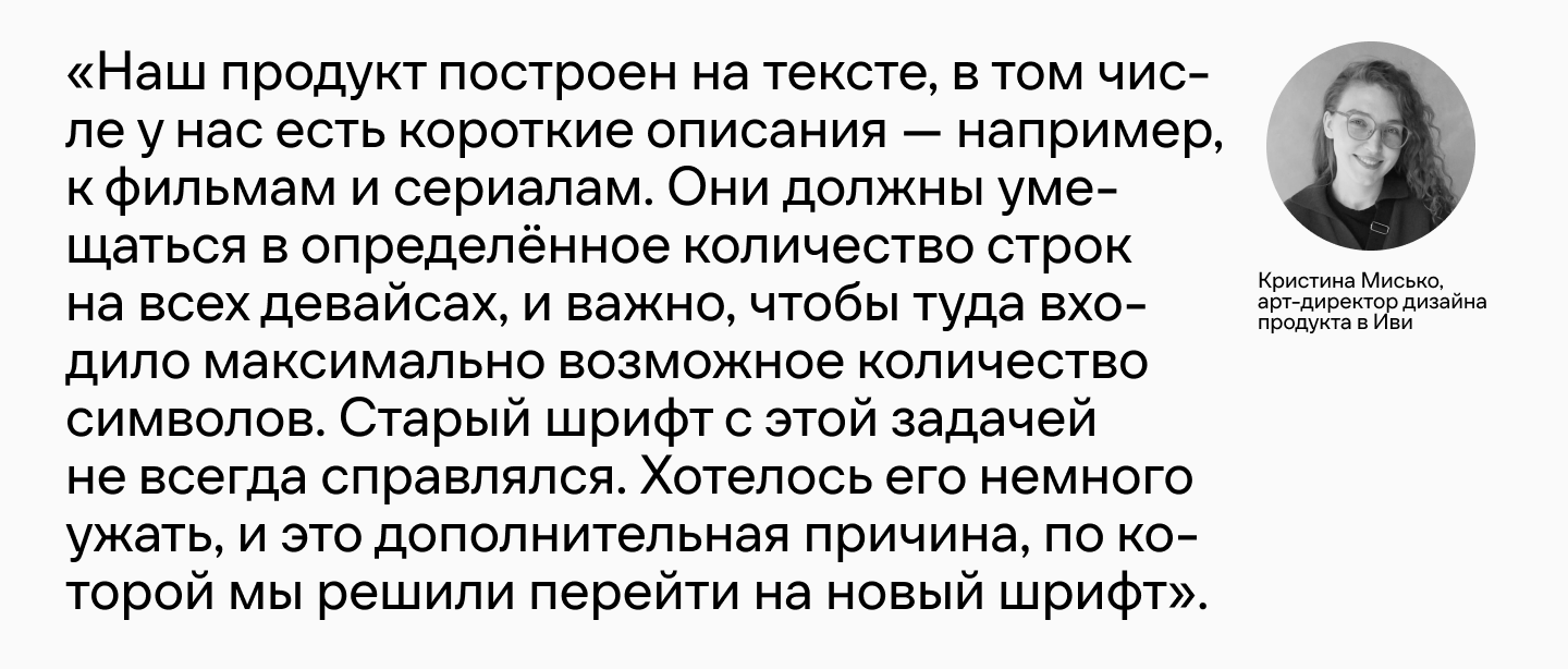 Ещё больше «ивишности»: как фирменный шрифт онлайн-кинотеатра Иви обрёл пару
