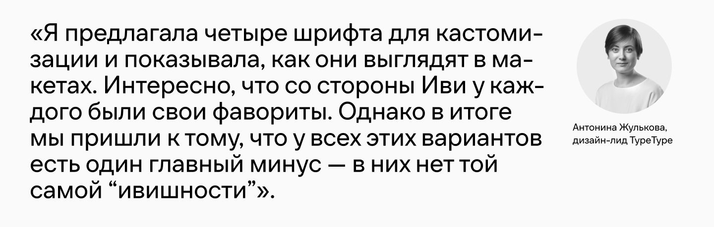 Ещё больше «ивишности»: как фирменный шрифт онлайн-кинотеатра Иви обрёл пару