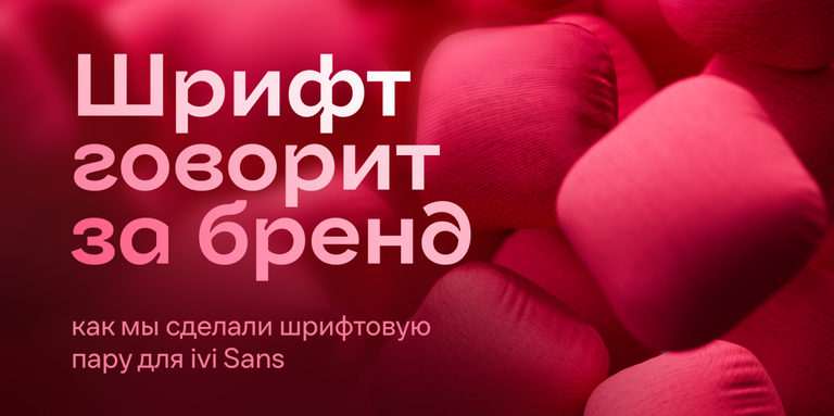 Ещё больше «ивишности»: как фирменный шрифт онлайн-кинотеатра Иви обрёл пару