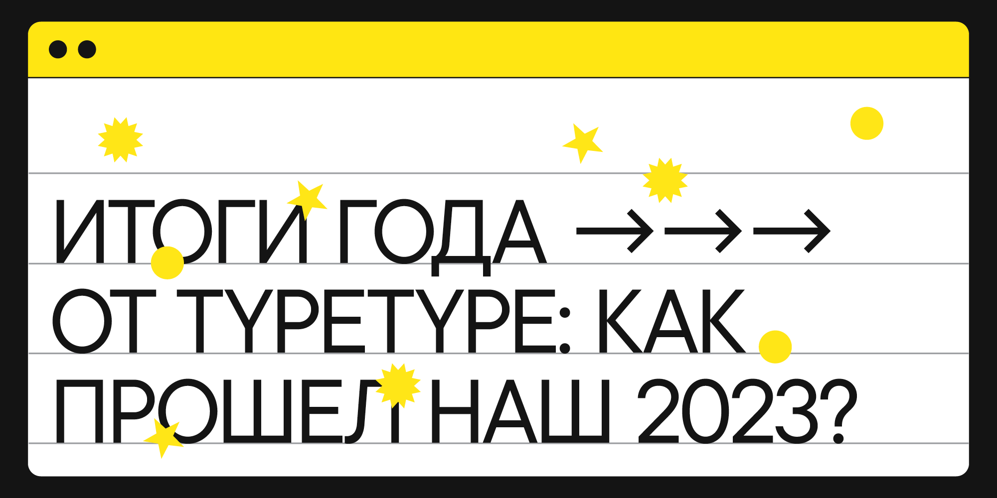 Итоги года от TypeType: как прошел наш 2023? | TypeType®