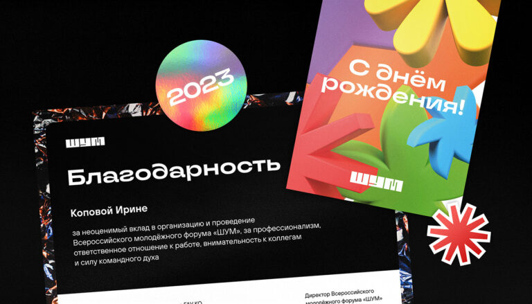 ШУМ. Всероссийский молодёжный форум 2023