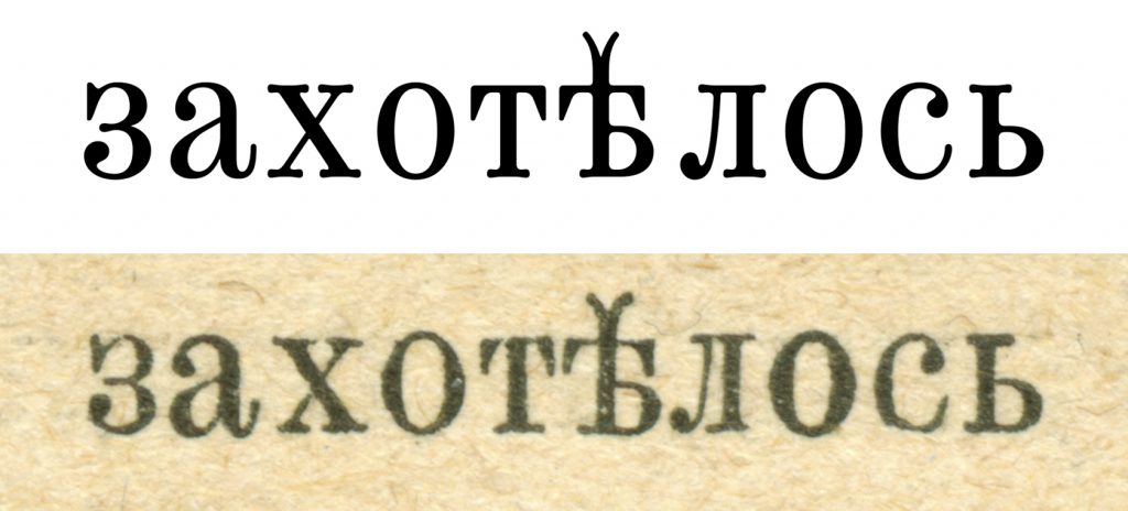 Сравнение ранней версии шрифта с оригинальным набором