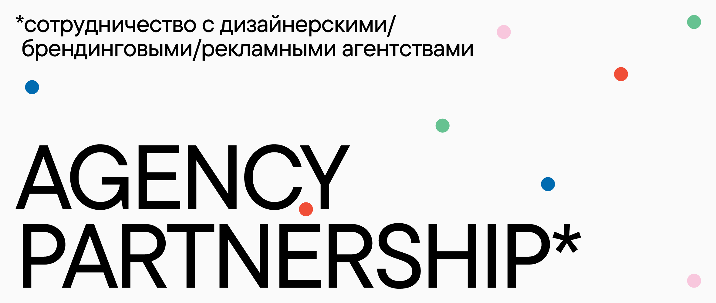 Сотрудничество с агентствами