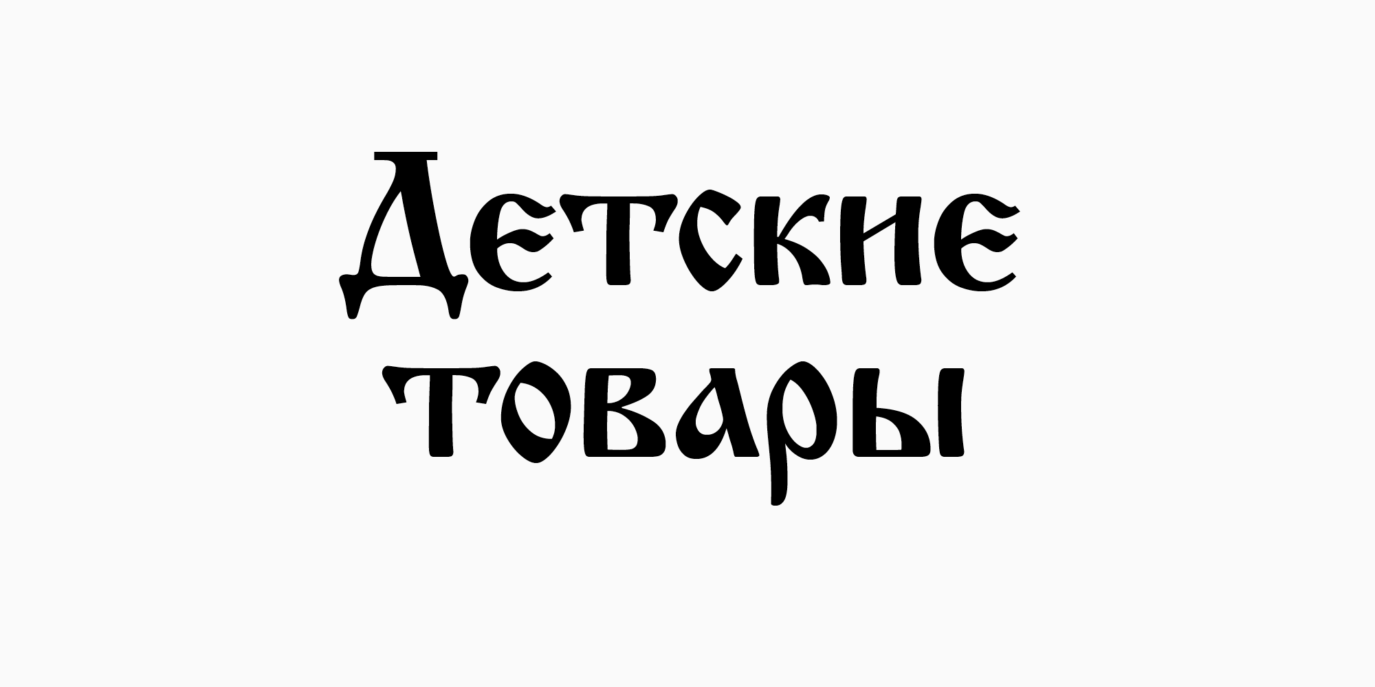 Кириллические шрифты — скачать бесплатно