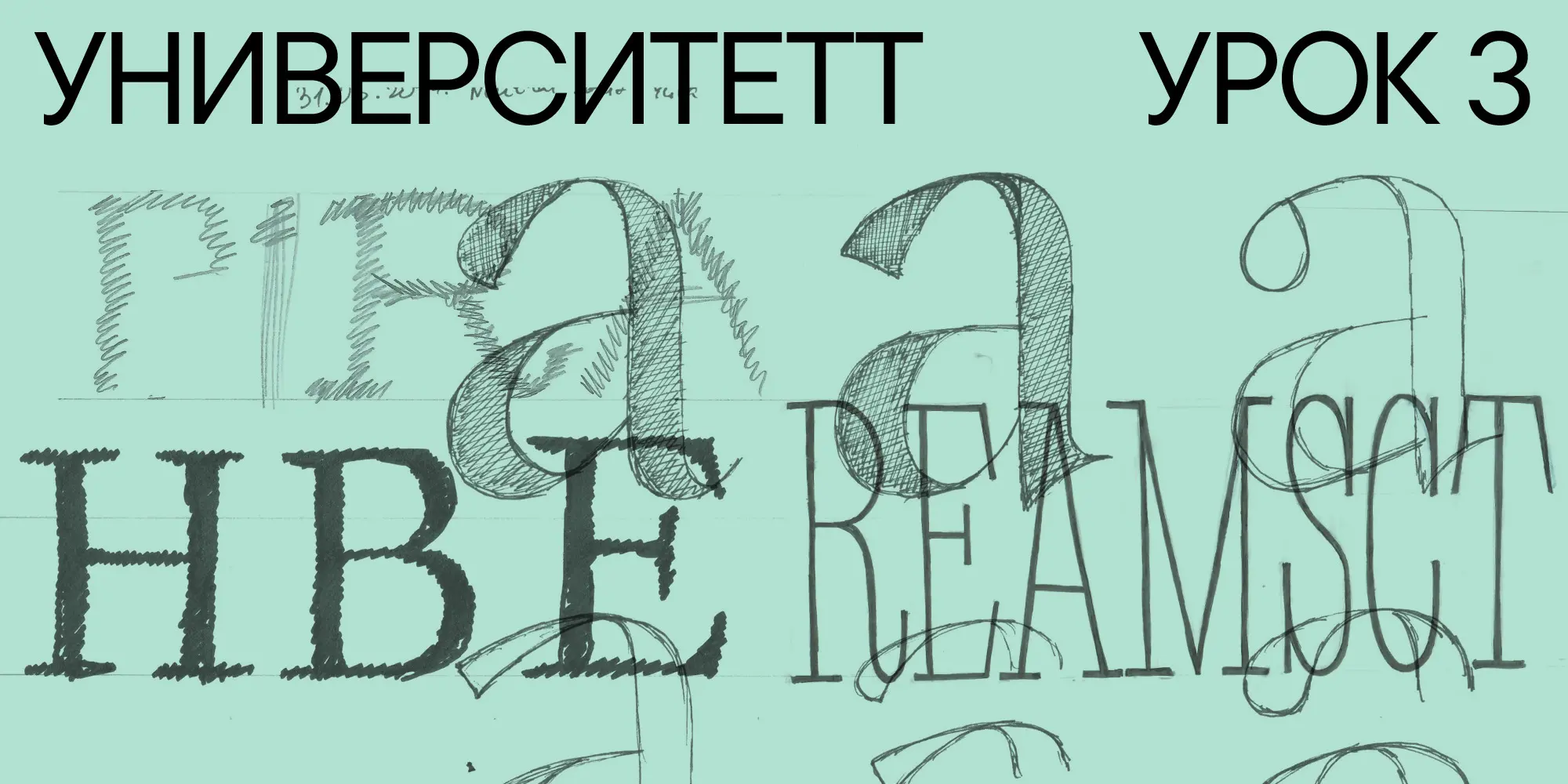 УниверситеТТ: Урок 3. Скетчи будущего шрифта: техника, оцифровка, оценка