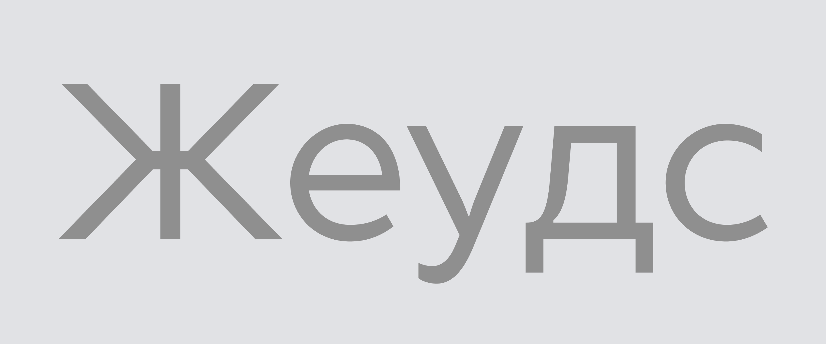 Мерцание и «стеллацентричность»: как мы разрабатывали шрифт для Дзена