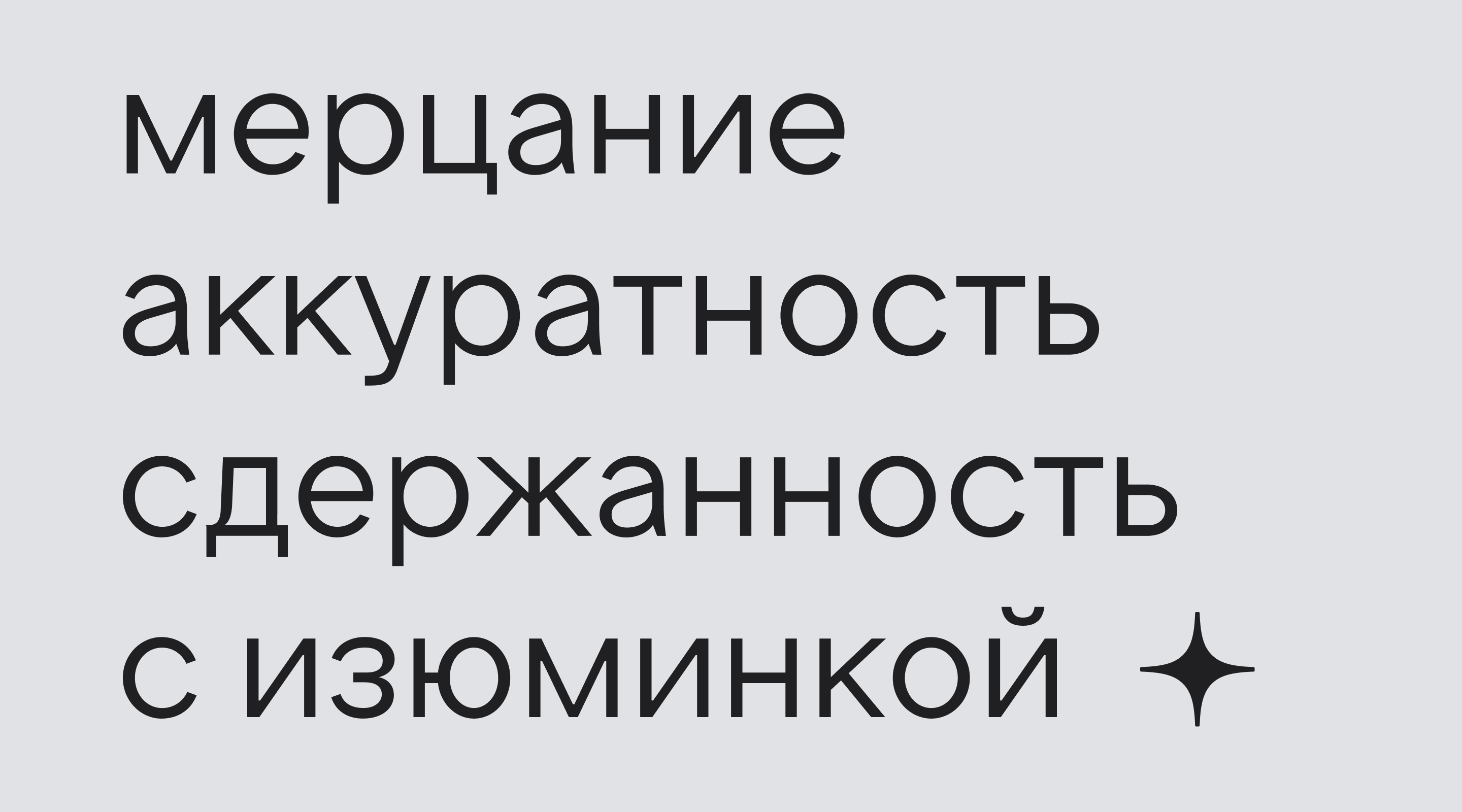 Мерцание и «стеллацентричность»: как мы разрабатывали шрифт для Дзена