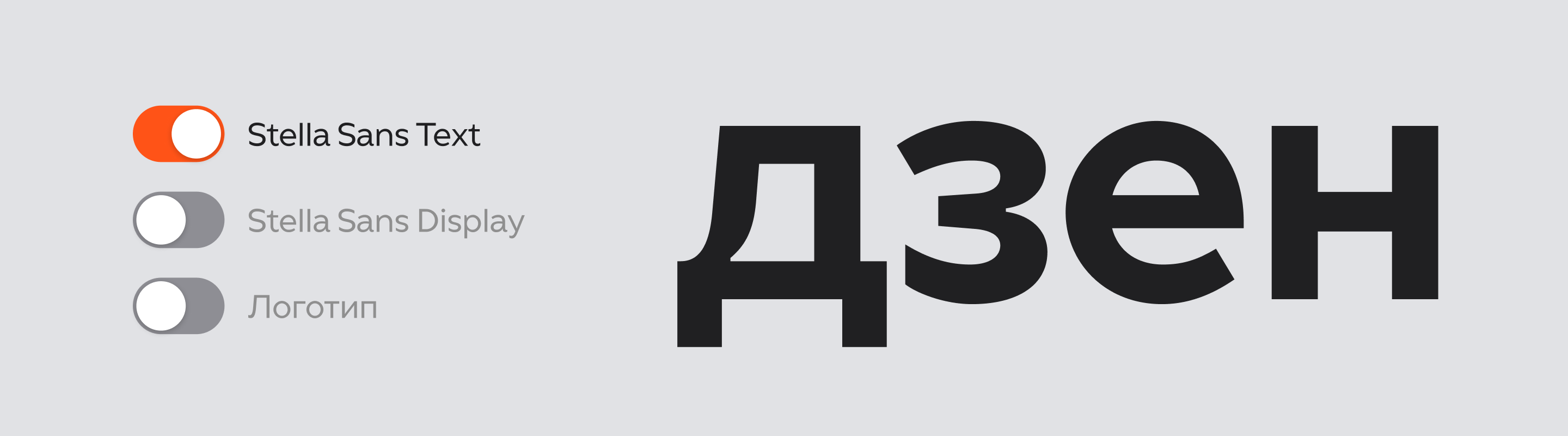 Мерцание и «стеллацентричность»: как мы разрабатывали шрифт для Дзена