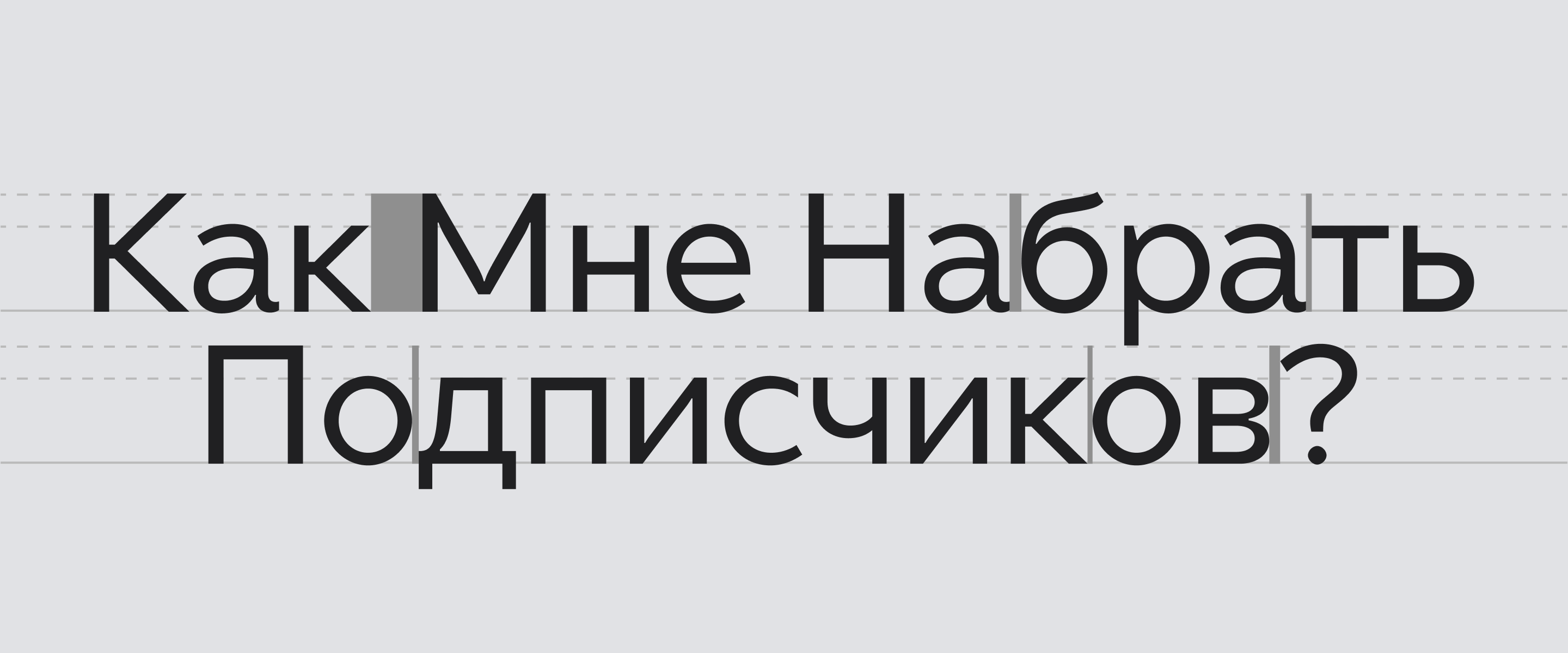 Мерцание и «стеллацентричность»: как мы разрабатывали шрифт для Дзена