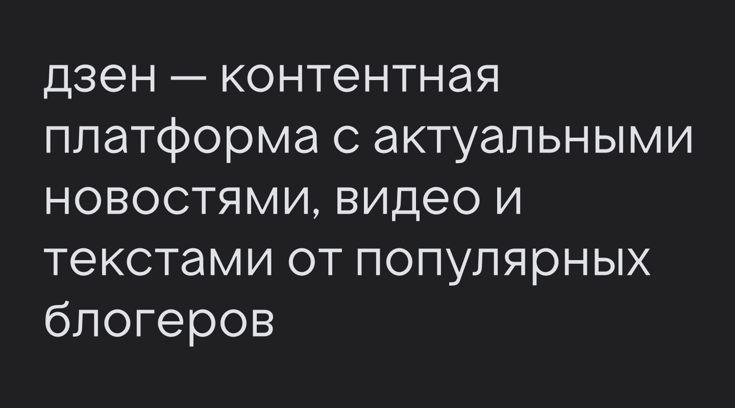 Мерцание и «стеллацентричность»: как мы разрабатывали шрифт для Дзена