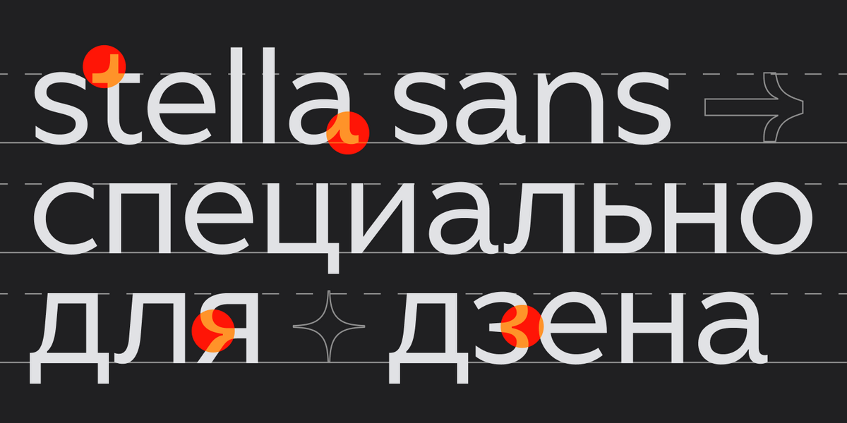 Мерцание и «стеллацентричность»: как мы разрабатывали шрифт для Дзена