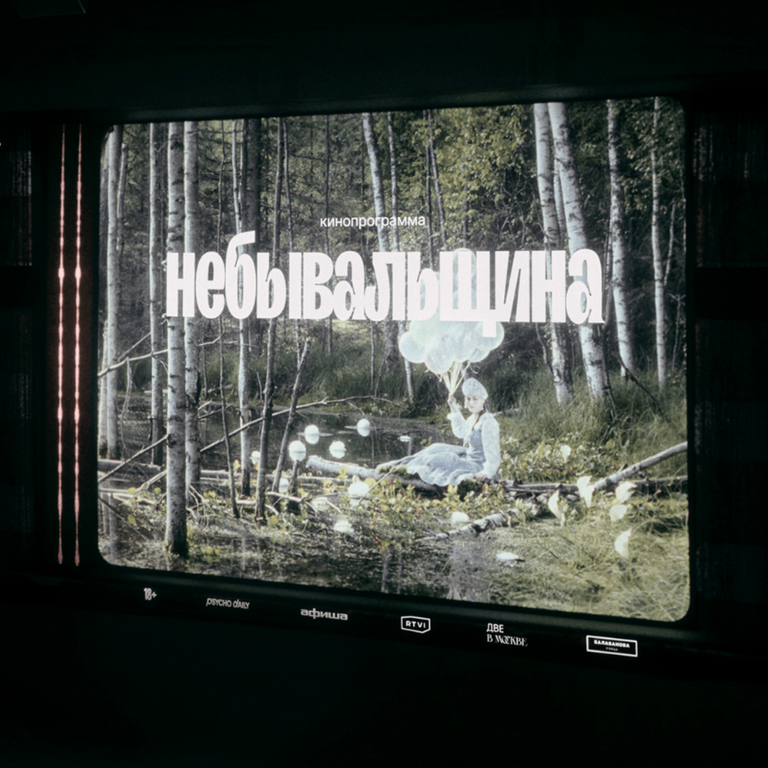 Кинопрограмма «Небывальщина»