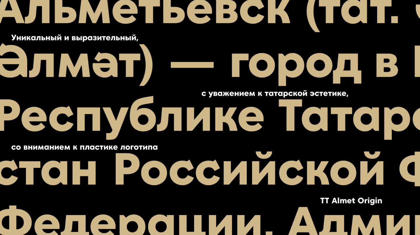 Буквы с татарским колоритом: история создания шрифта для территориального бренда Альметьевска