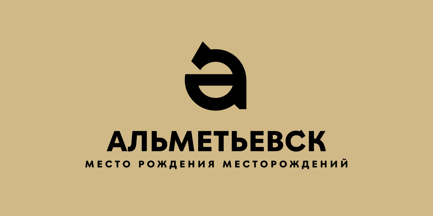 Буквы с татарским колоритом: история создания шрифта для территориального бренда Альметьевска