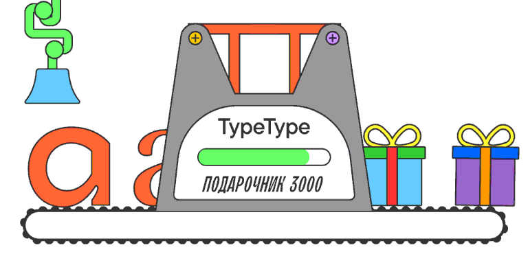 Букв хватит всем: памятные подарки для клиентов TypeType