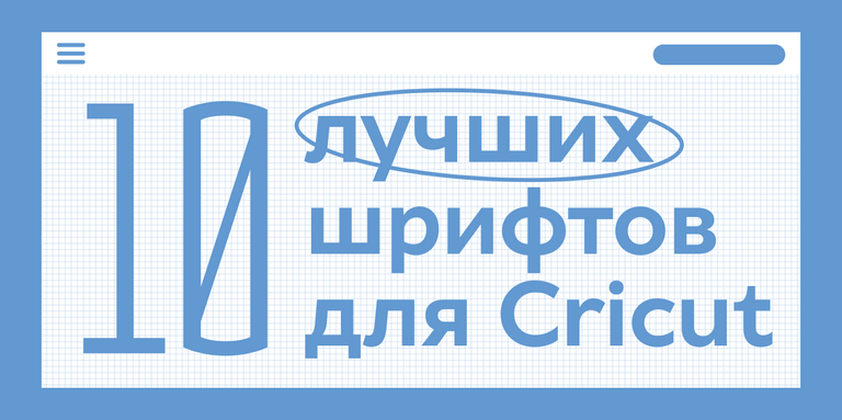 Пиши, обрезай: 10 лучших шрифтов для Cricut в 2025 году