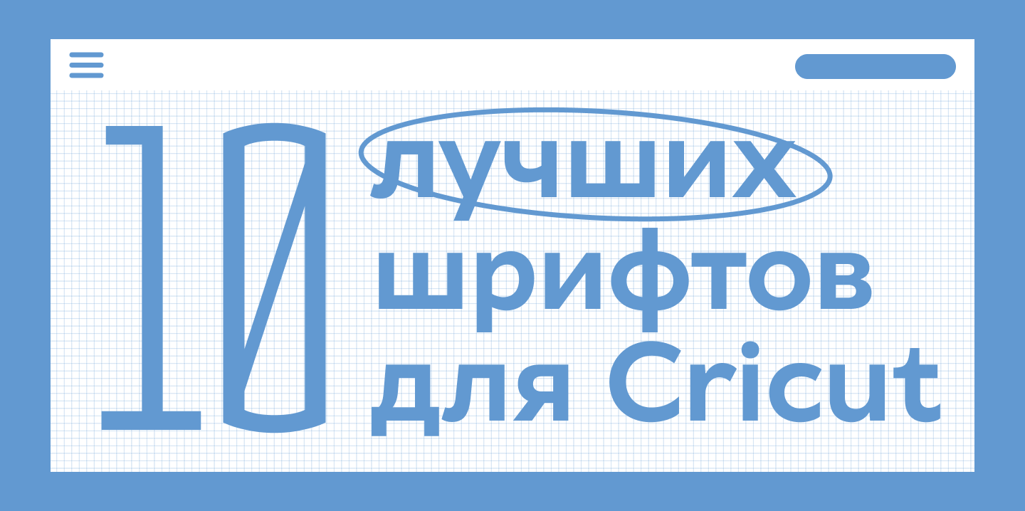 Пиши, обрезай: 10 лучших шрифтов для Cricut в 2025 году