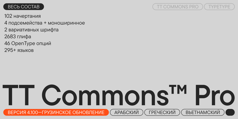 TT Commons™ Pro