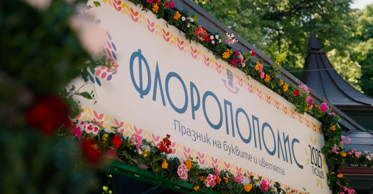 Флоропополис 2025