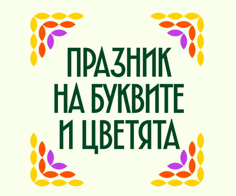 Флоропополис 2025