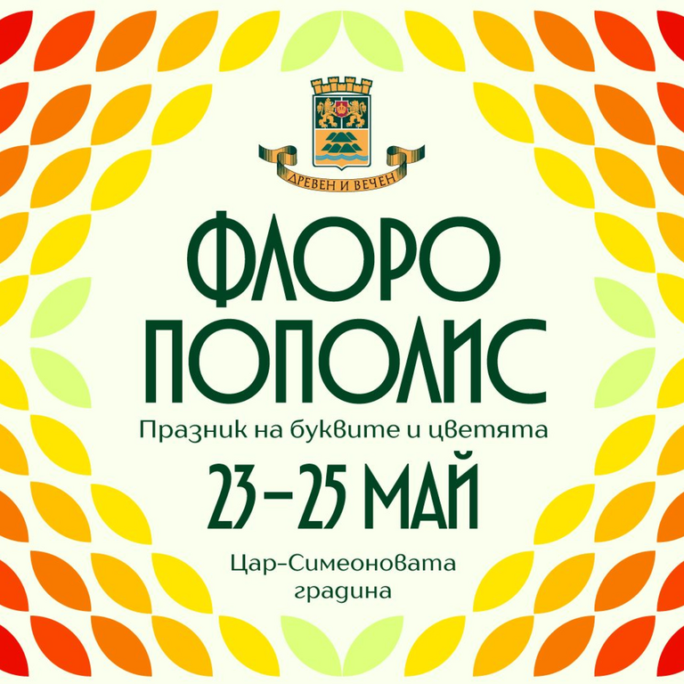 Флоропополис 2025