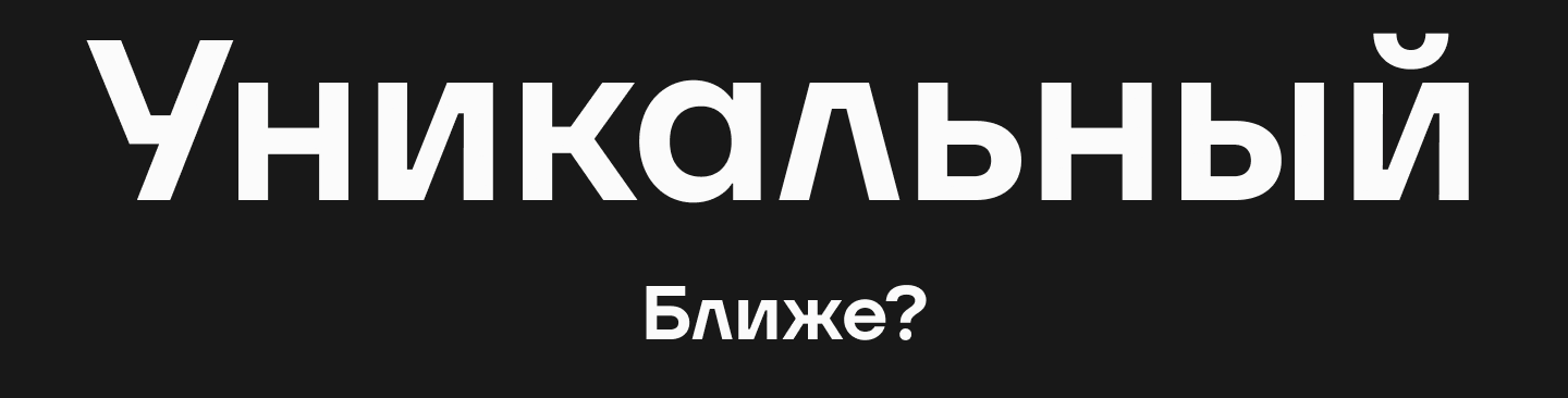 Шрифтовые исследования: экспертный подход к типографике бренда