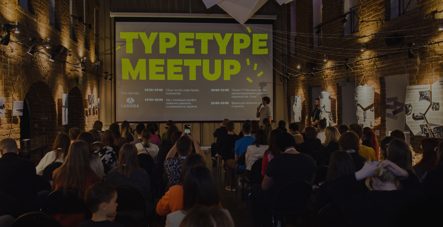 TypeType Meetup: как мы превратили разговоры о шрифтах в дизайн-вечеринки