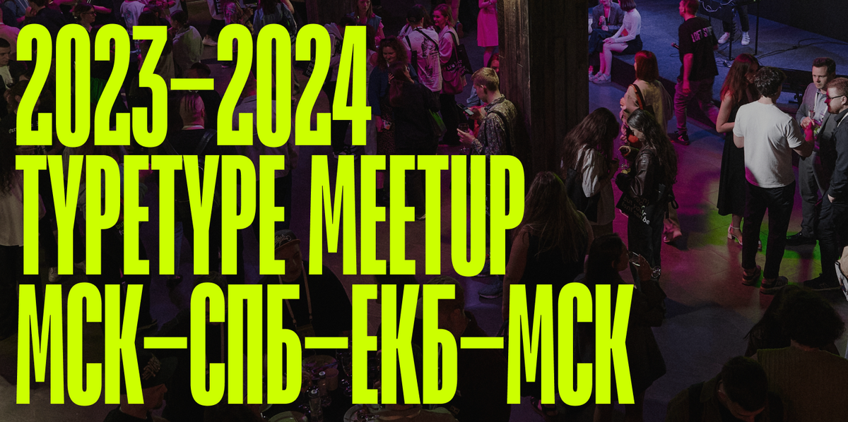 TypeType Meetup: как мы превратили разговоры о шрифтах в дизайн-вечеринки