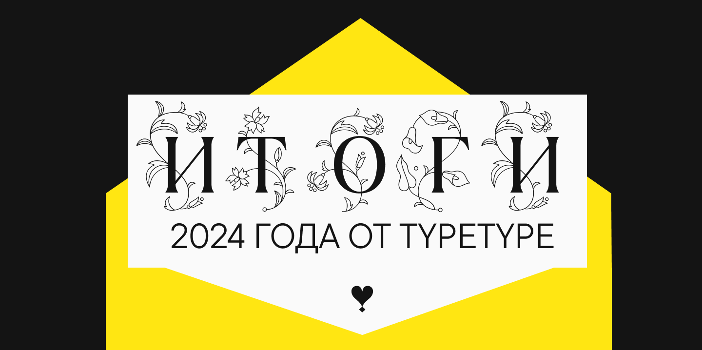 Измеряем 2024 в шрифтах: итоги года от TypeType