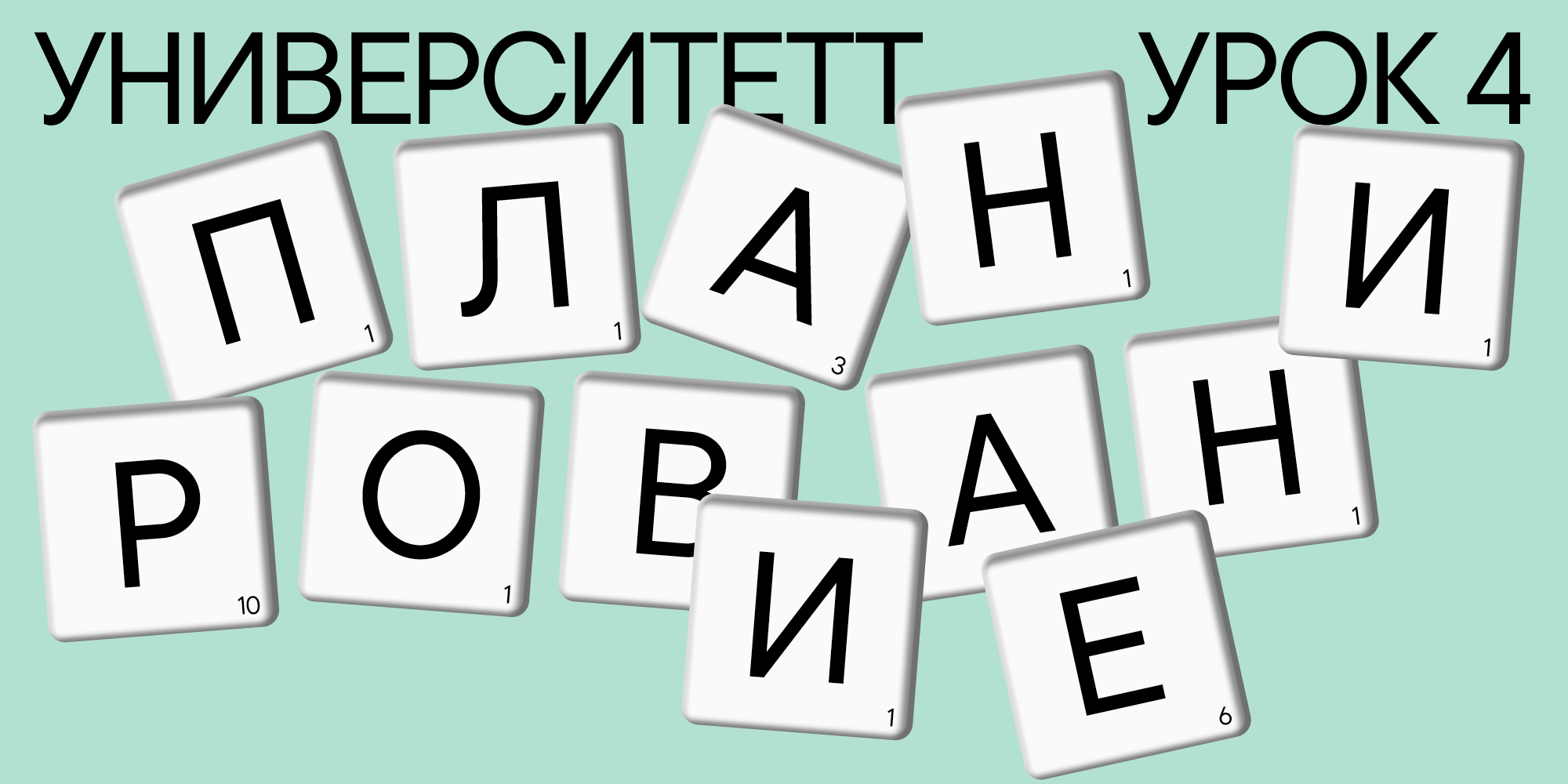 УниверситеТТ: Урок 4. Планирование шрифтового семейства | TypeType®