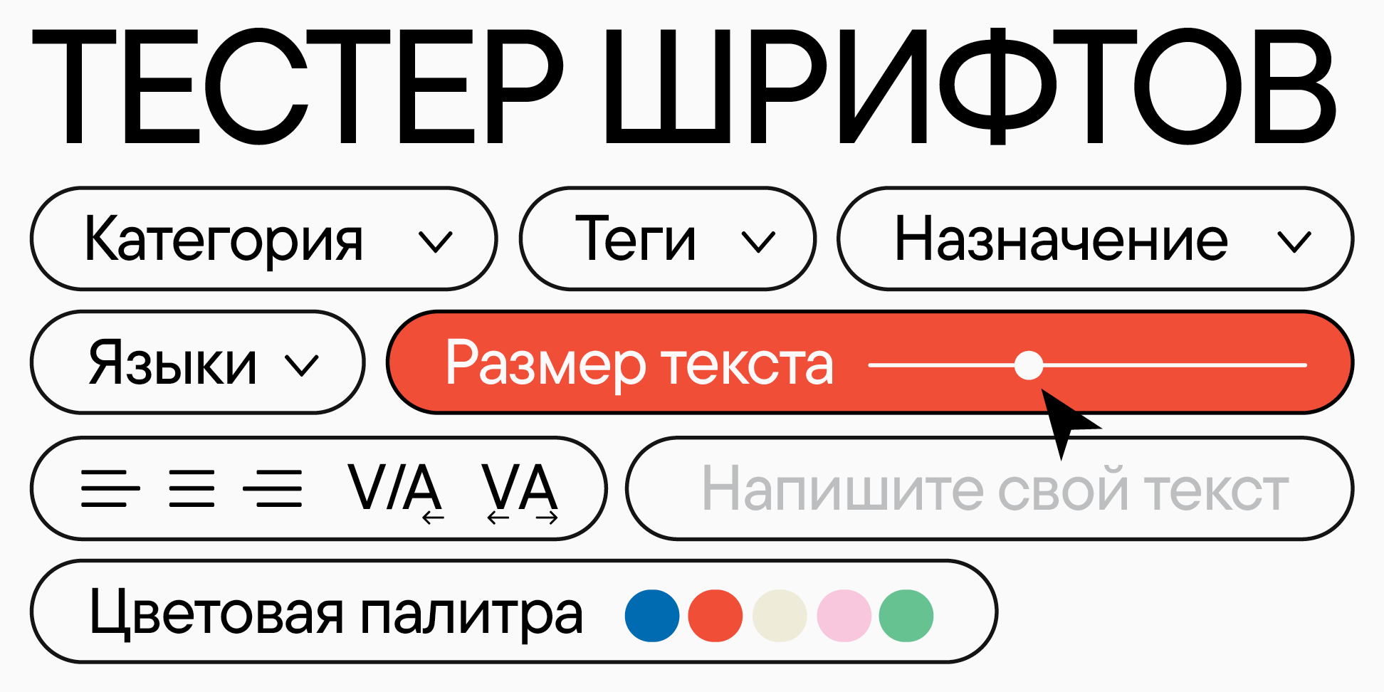 Тестер шрифтов | TypeType®